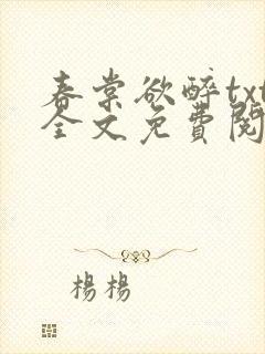 春棠欲醉txt全文免费阅读