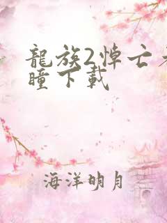 龙族2悼亡者之瞳下载