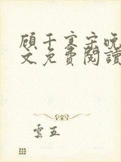 顾千寒宋晚清全文免费阅读