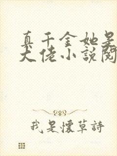 真千金她是全能大佬小说阅读全文