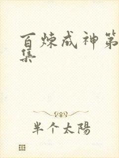 百炼成神第78集