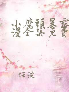 小魔头暴露了动漫全集免费观看