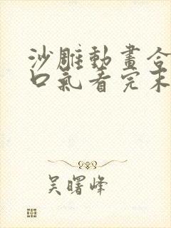 沙雕动画合集一口气看完末日求生