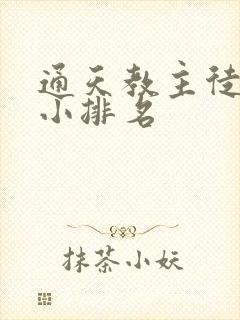 通天教主徒弟大小排名