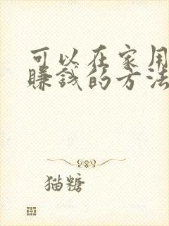 可以在家用手机赚钱的方法