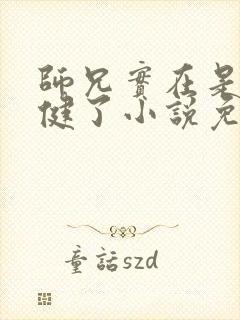 师兄实在是太稳健了小说免费阅读