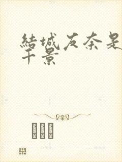 结城友奈是勇者千景