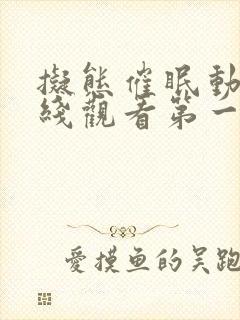 拟态催眠动漫在线观看第一季免费