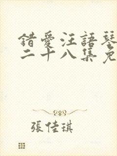 错爱汪语琴短剧二十八集免费观看