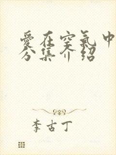 爱在空气中剧情分集介绍