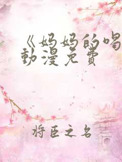 《妈妈的喝骂》动漫免费