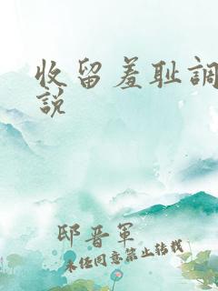 收留羞耻调教小说