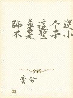 师尊这个逆徒才不是圣子小说