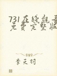 731在线观看免费完整版电影