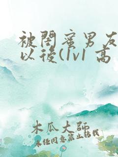 被闺蜜男友上错以后(1v1 高