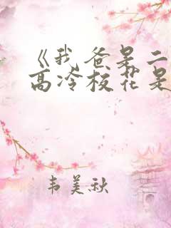 《我爸是二婚,高冷校花是我妹》
