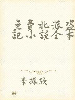 免费北派盗墓笔记小说全本阅读全文