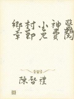 乡村小神医最新章节免费阅读