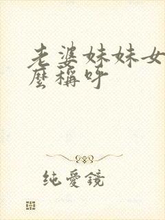 老婆妹妹女儿怎么称呼