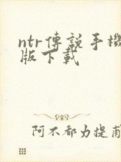ntr传说手机版下载