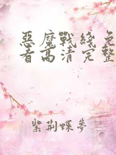 恶魔战线免费观看高清完整版