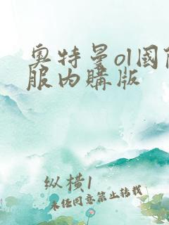 奥特曼ol国际服内购版