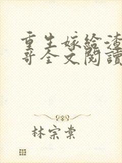 重生嫁给渣男他哥全文阅读