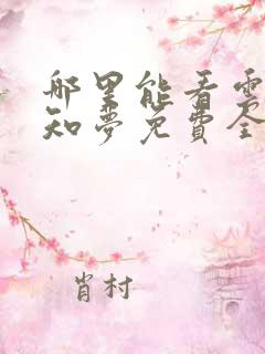 哪里能看云深不知梦免费全集