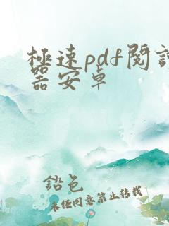 极速pdf阅读器安卓