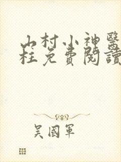 山村小神医王铁柱免费阅读全文