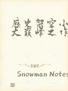 历史架空小说十大巅峰之作排行榜