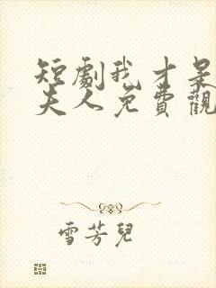 短剧我才是总裁夫人免费观看