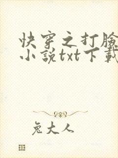 快穿之打脸狂魔小说txt下载