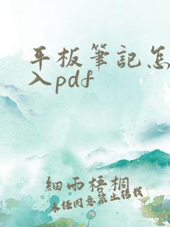 平板笔记怎么导入pdf