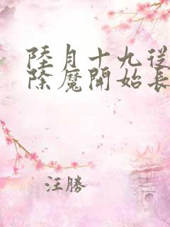 陆月十九从斩妖除魔开始长生不死