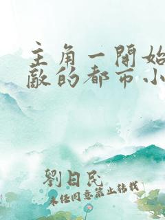 主角一开始就无敌的都市小说