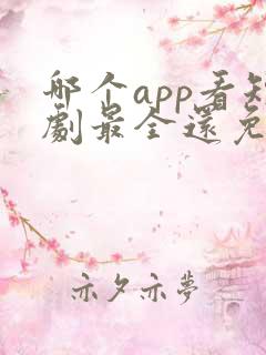 哪个app看短剧最全还免费