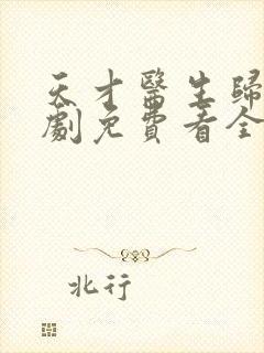 天才医生归来短剧免费看全集