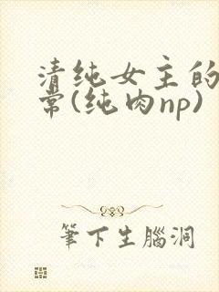清纯女主的被日常(纯肉np)