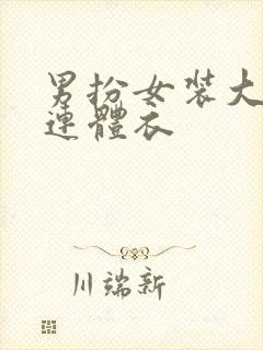 男扮女装大佬穿连体衣