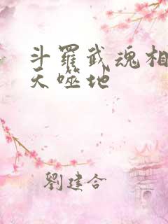 斗罗武魂相柳吞天噬地