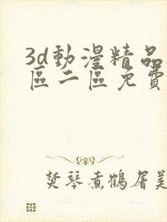 3d动漫精品一区二区免费看