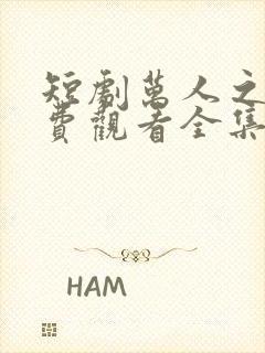 短剧万人之上免费观看全集在线