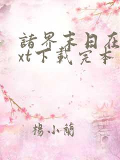 诸界末日在线txt下载完本