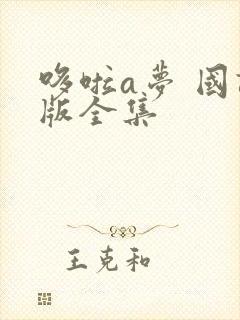 哆啦a梦 国语版全集