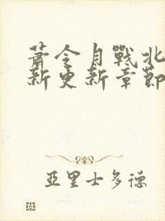 萧令月战北寒最新更新章节