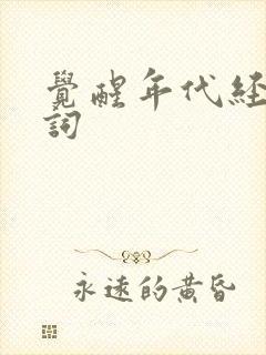 觉醒年代经典台词