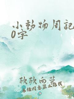 小动物周记500字