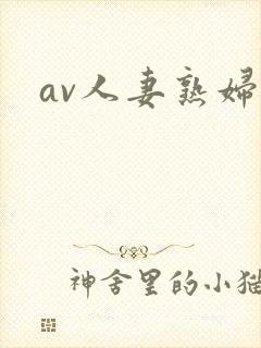 av人妻熟妇