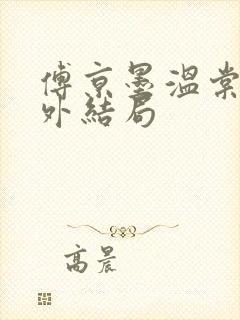 傅京墨温棠梨番外结局